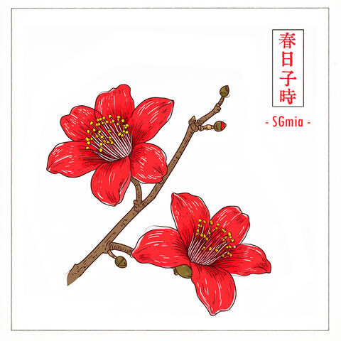 春日子时