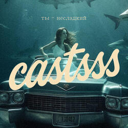 Ты-несладкий