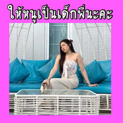 ให้หนูเป็นเด็กพี่นะคะ