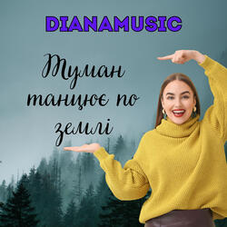 Туман танцює по землі