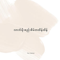 လာဘ်မိုးစည်းစိမ်တထိန်ထိန်