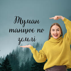 Туман танцює по землі (акустична версія)