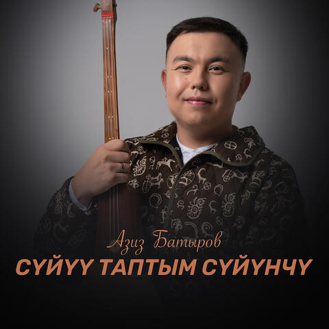 Сүйүү таптым сүйүнчү
