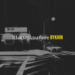 Шақырады биге