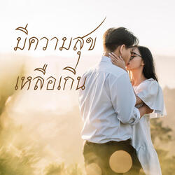 มีความสุขเหลือเกิน