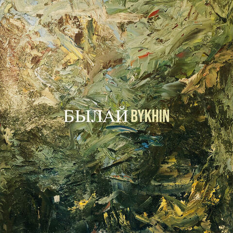 Былай