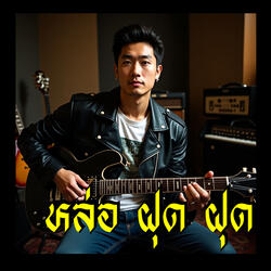 หล่อ ฝุด ฝุด