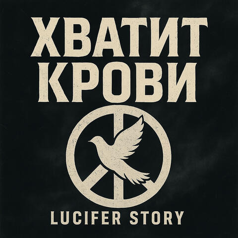 Хватит крови