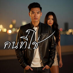 คนที่ใช่