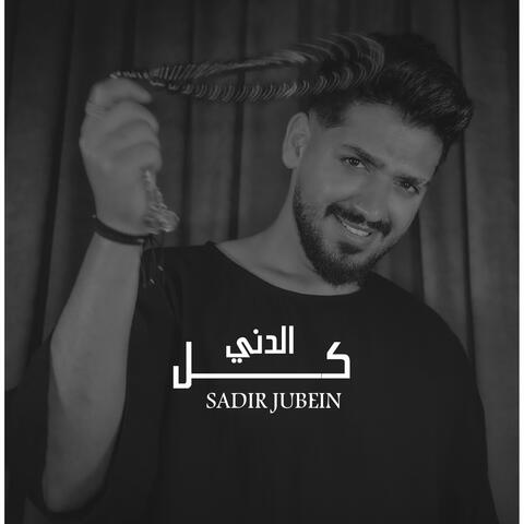 كل الدني