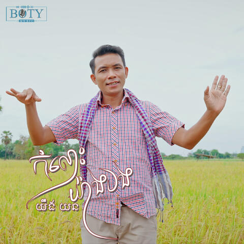 កំលោះយ៉ាងបង