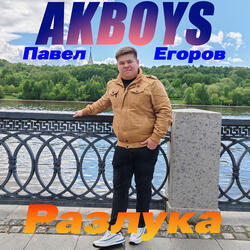Разлука