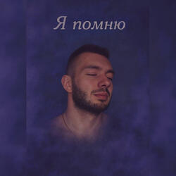 Я помню