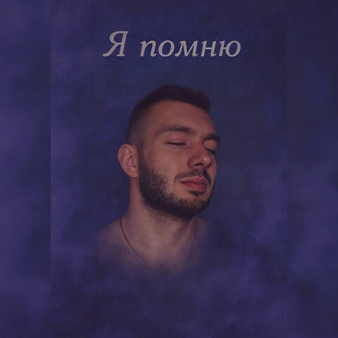 Я помню