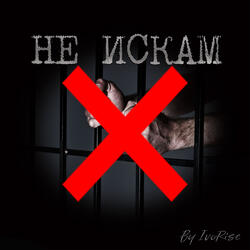 Не искам