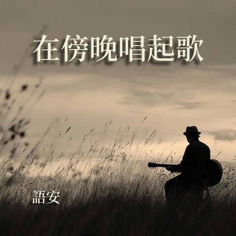 在傍晚唱起歌