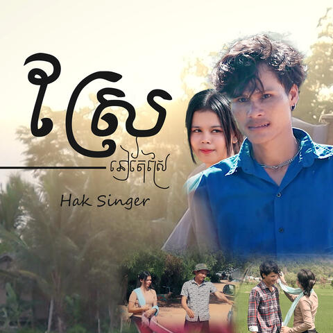 ស្រែនៅតែស្រែ