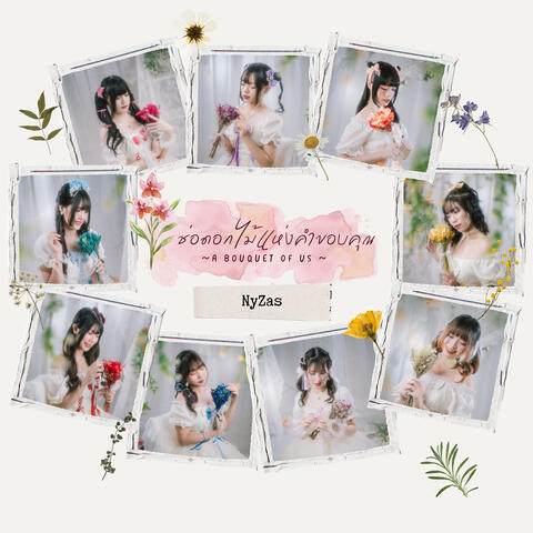 ช่อดอกไม้แห่งคำขอบคุณ (A Bouquet of Us)
