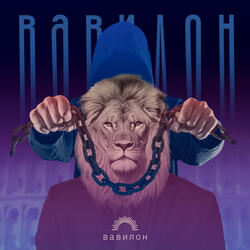 Вавилон