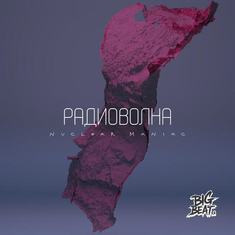 Радиоволна