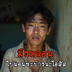มึงหลอน ไปนอนซะบ้างนะไอสัส