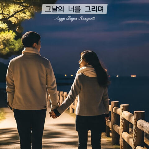 그날의 너를 그리며