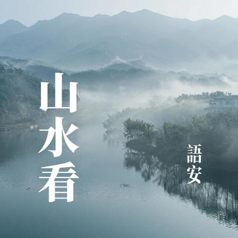 山水看