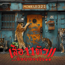 เสือ11ตัว...ที่หน้าห้องฉัน!!