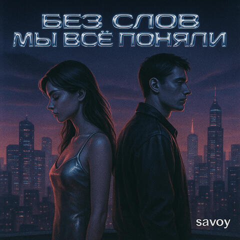Без слов мы всё поняли