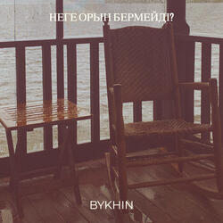 Неге орын бермейді?