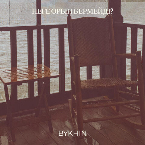 Неге орын бермейді?