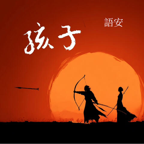 孩子