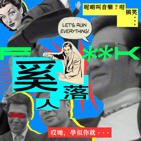 奚落人