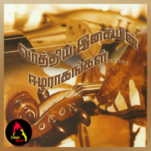 வாத்திய இசையின் ஈழராகம்