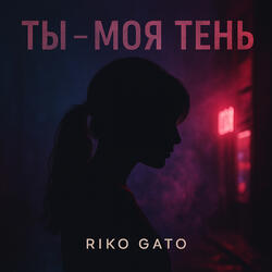 Ты - моя тень