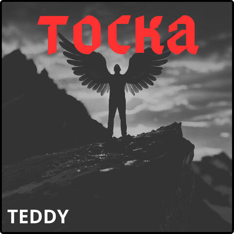 Тоска