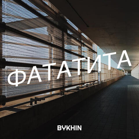 Фататита