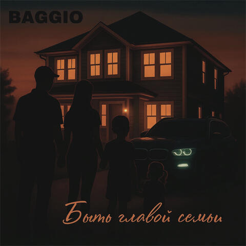 Быть главой семьи