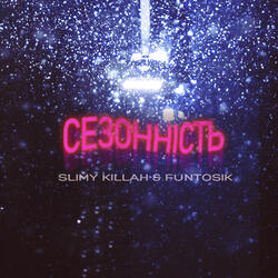 Сезонність