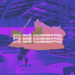 Это мой калининград