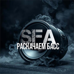 Раскачаем басс