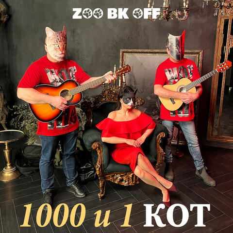1000 и 1 кот
