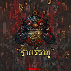 ราตรีราหู