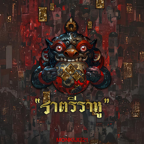 ราตรีราหู