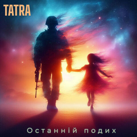 Останній подих
