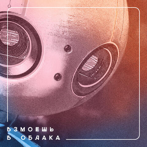 Взмоешь в облака