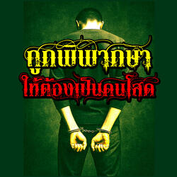 ถูกพิพากษา ให้ต้องเป็นคนโสด เวอร์ชันใหม่