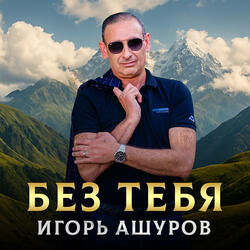 Без тебя