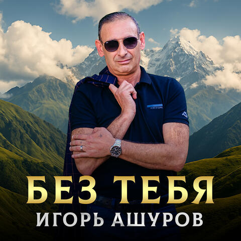 Без тебя