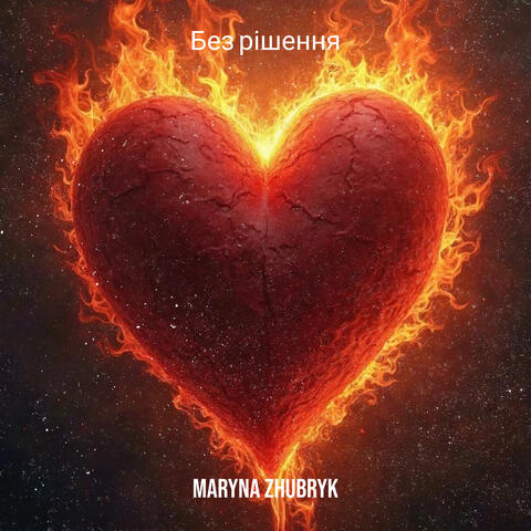 Без рішення
